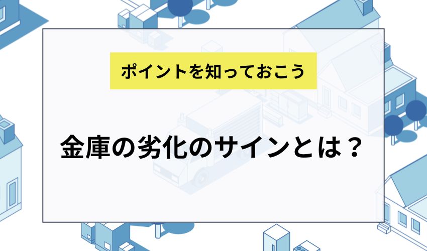 金庫の劣化のサインとは？