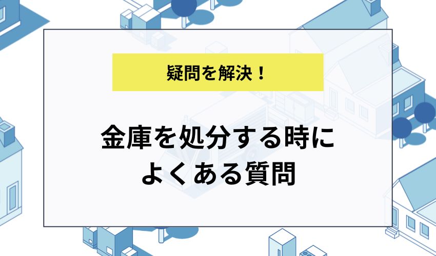 金庫を処分する時によくある質問