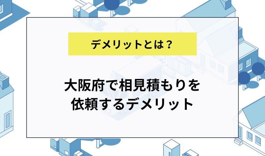 大阪府で相見積もりを 依頼するデメリット