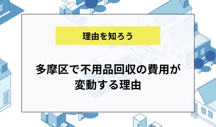 多摩区で不用品回収の費用が変動する理由