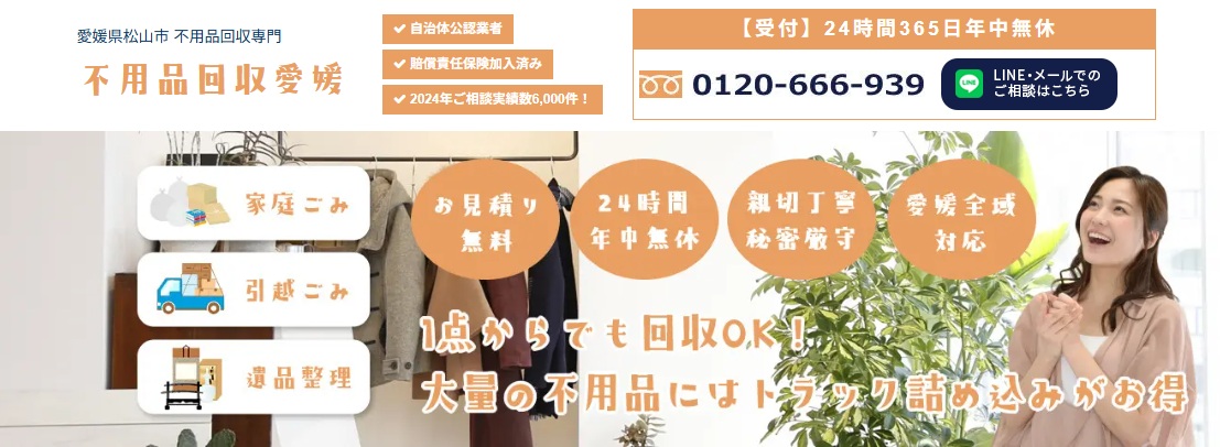 不用品回収愛媛