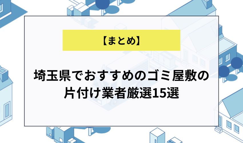 埼玉県でおすすめのゴミ屋敷の片付け業者厳選15選