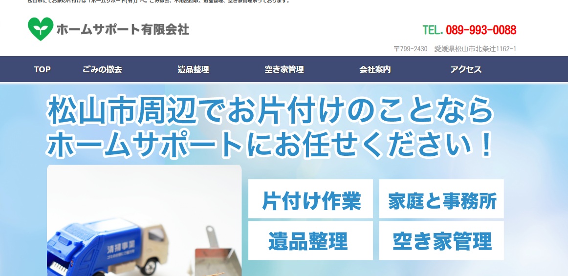 ホームサポート有限会社