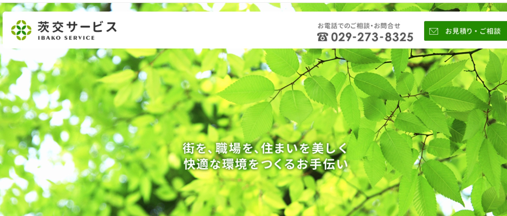 株式会社茨交サービス