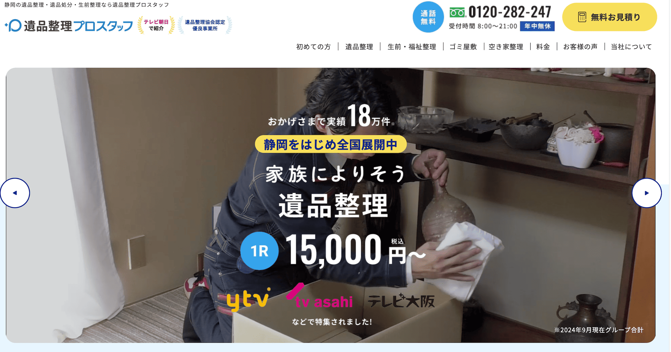 遺品整理プロスタッフ