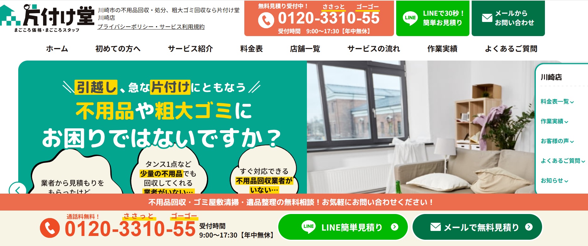 片付け堂川崎店