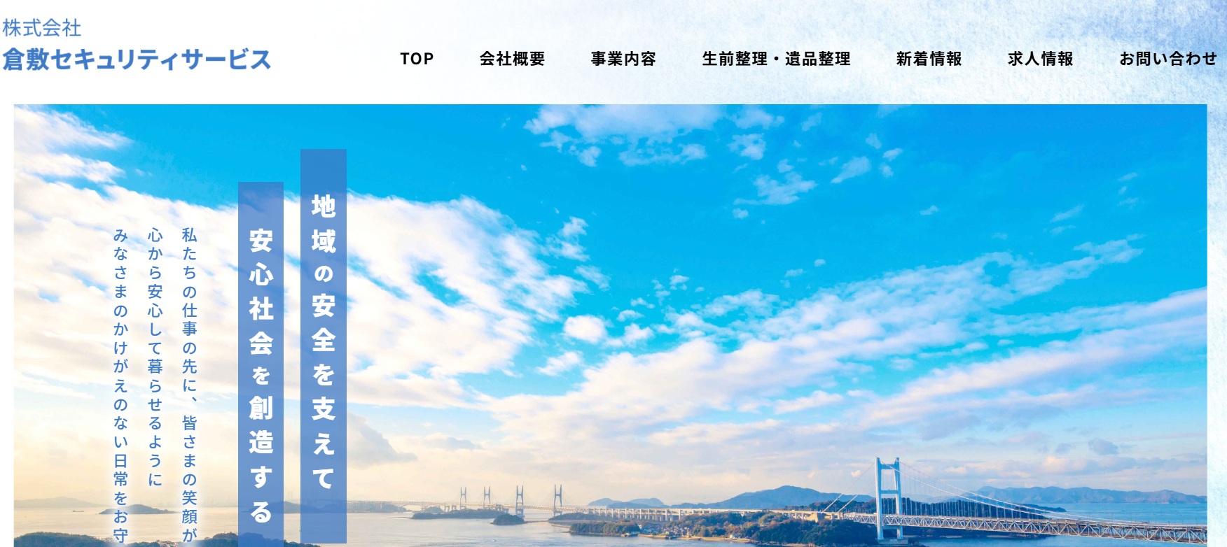 株式会社倉敷セキュリティサービス