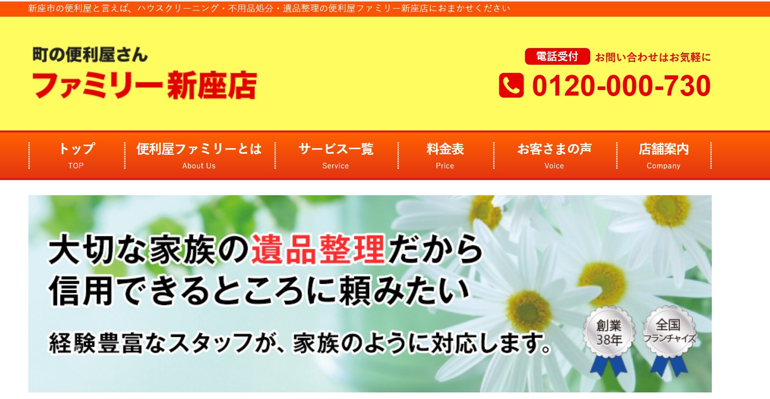 町の便利屋さんファミリー新座店