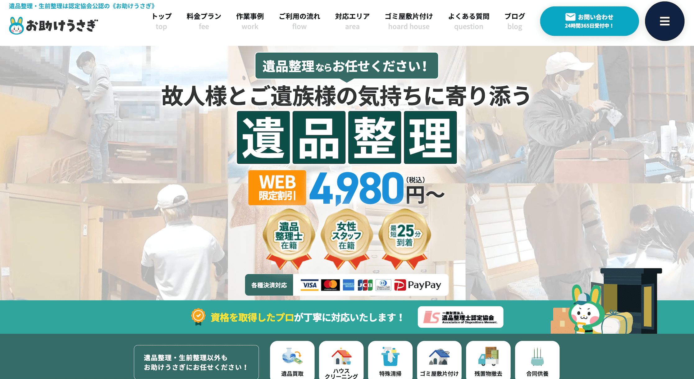 お助けうさぎ
