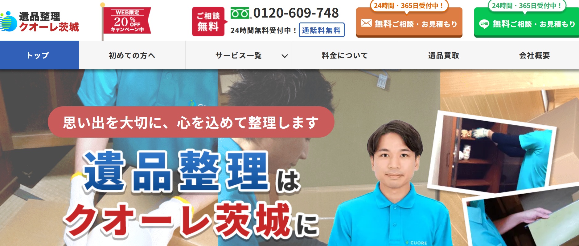 遺品整理クオーレ茨城