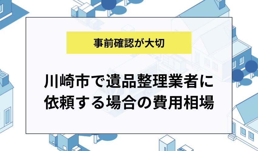 川崎市で遺品整理業者に依頼する場合の費用相場