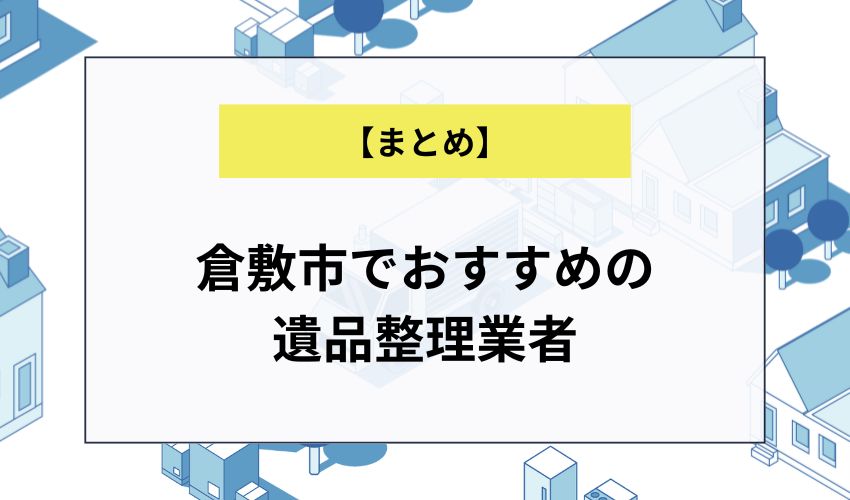 倉敷市でおすすめの遺品整理業者