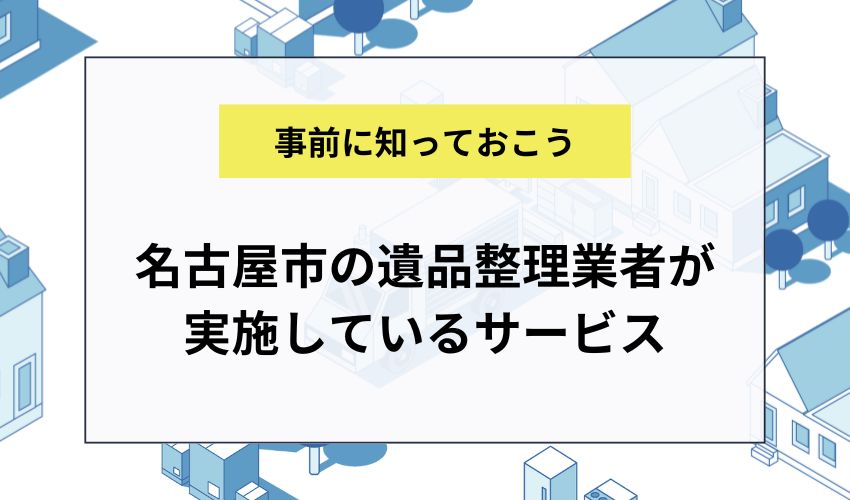名古屋市の遺品整理業者が実施しているサービス