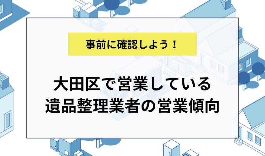 大田区で営業している遺品整理業者の営業傾向