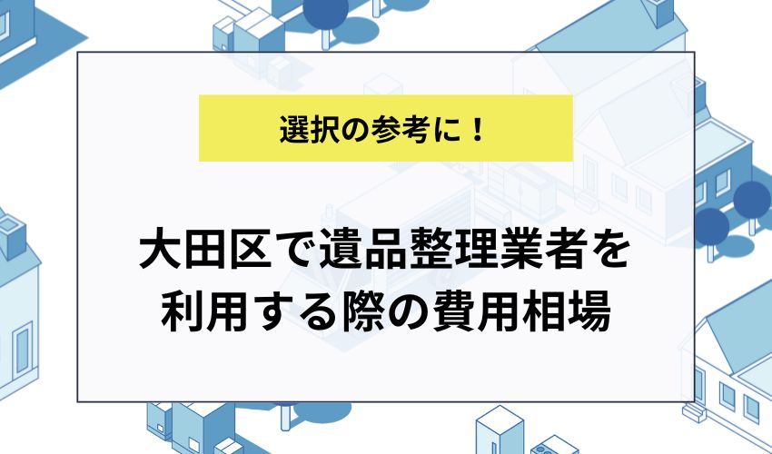 大田区で遺品整理業者を利用する際の費用相場