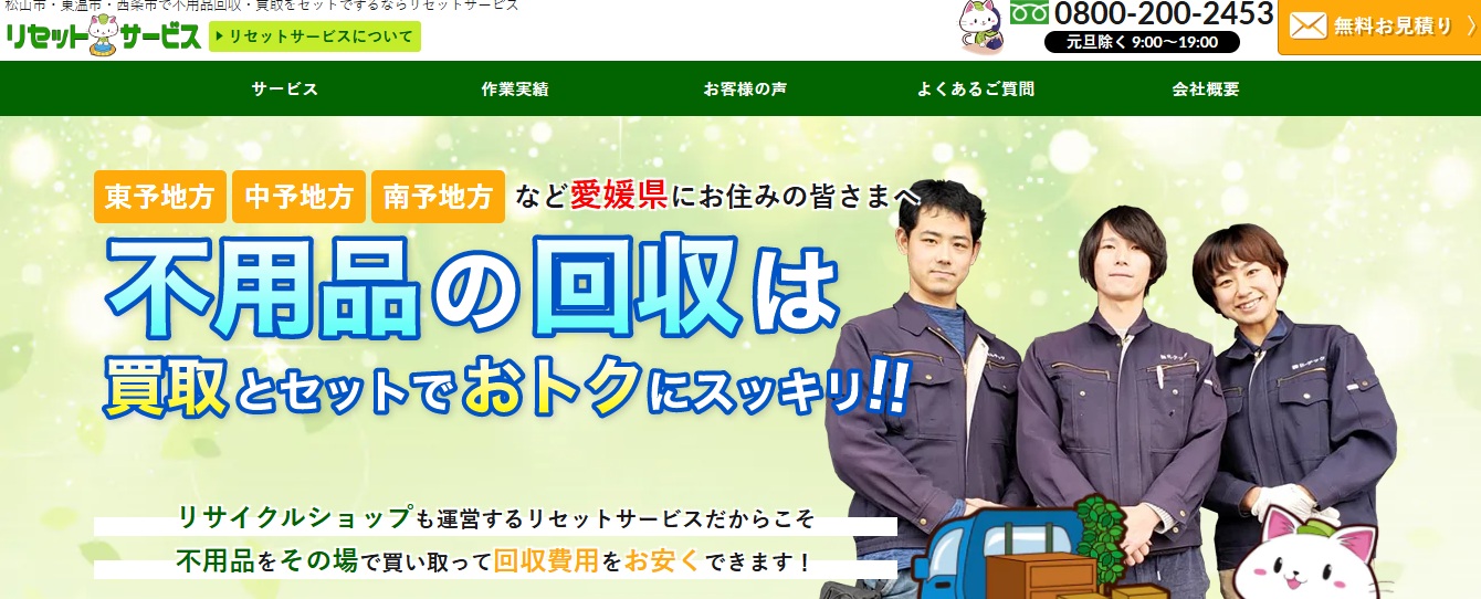 リセットサービス