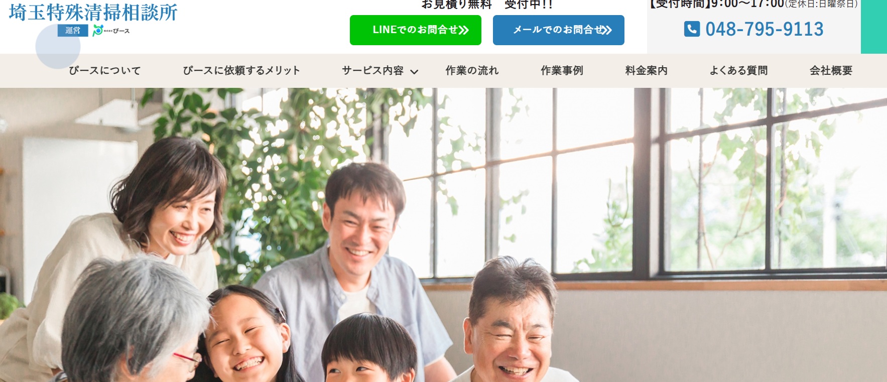 埼玉特殊清掃相談所