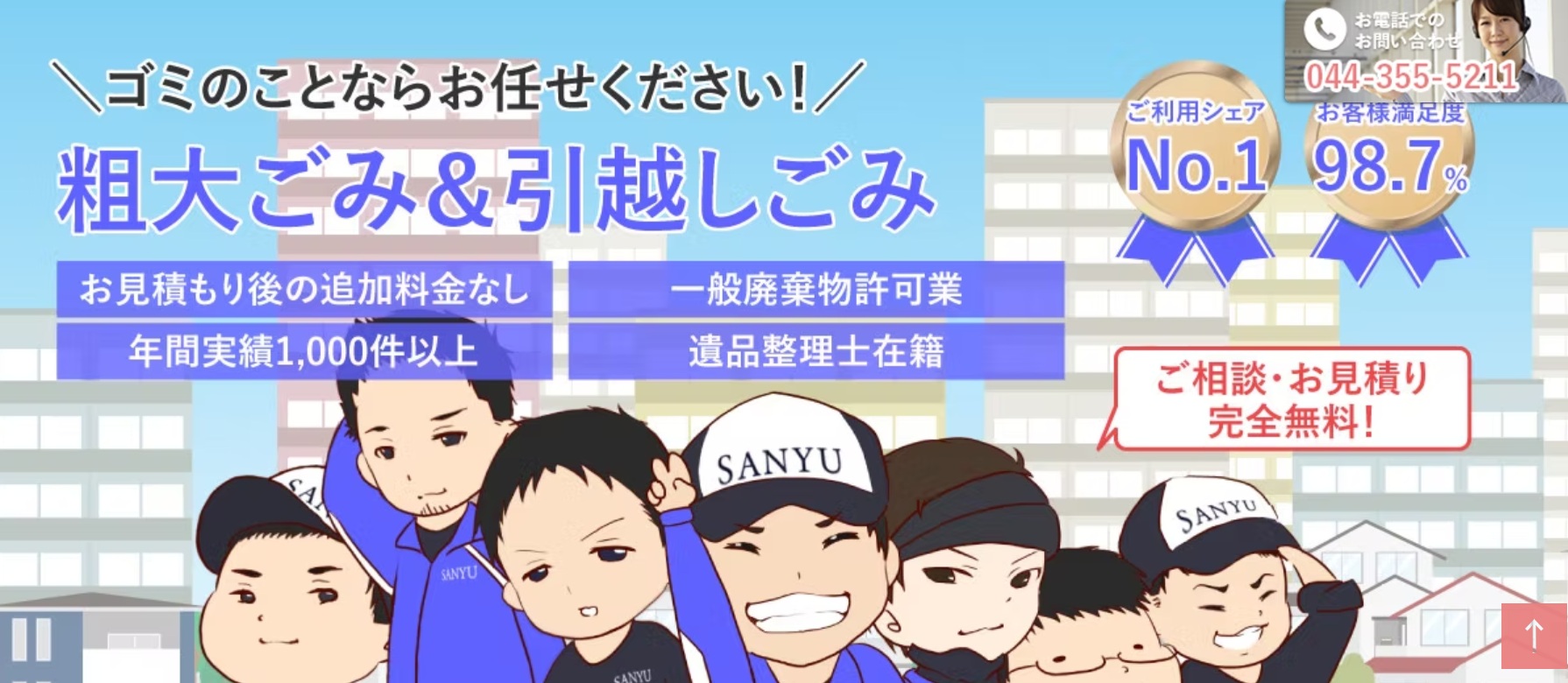 三友環境サービス株式会社