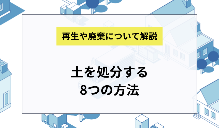 土の適切な処分方法8選