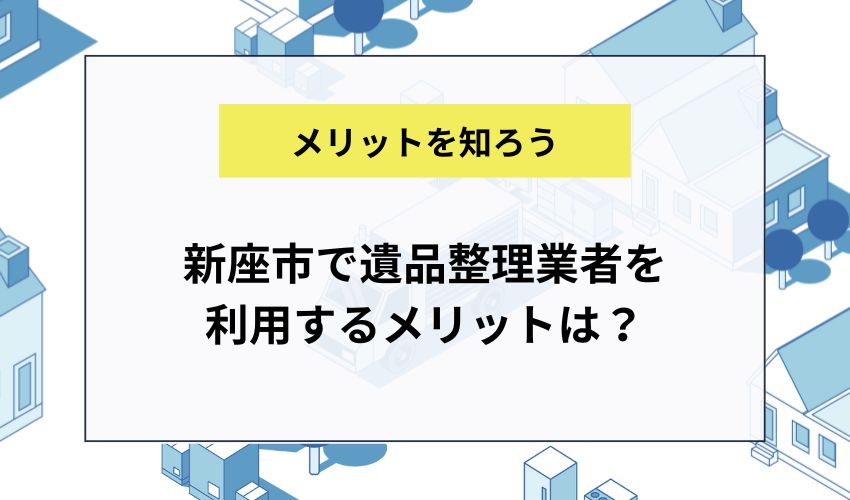 新座市で遺品整理業者を利用するメリットは？
