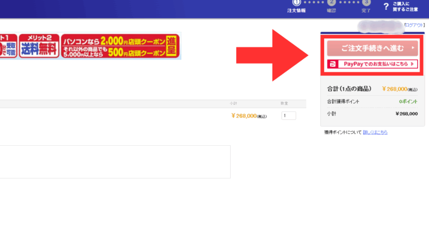 ヤマダウェブコムでテレビを購入する際の手順
