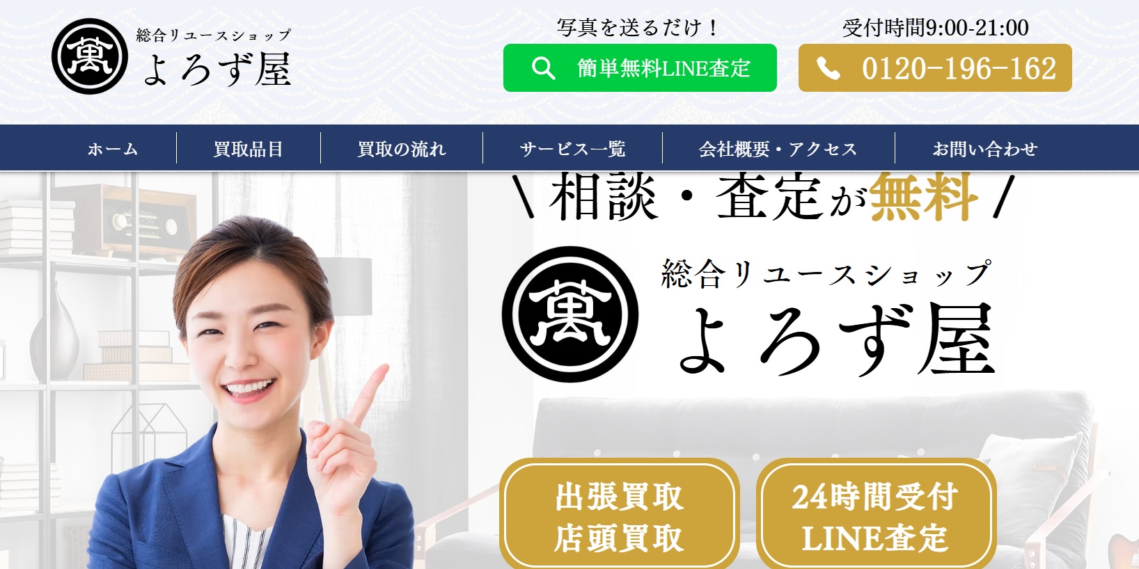 総合リユースショップよろず屋