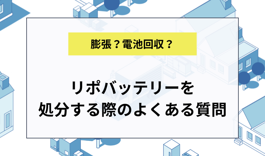 リポバッテリーを処分する際のよくある質問