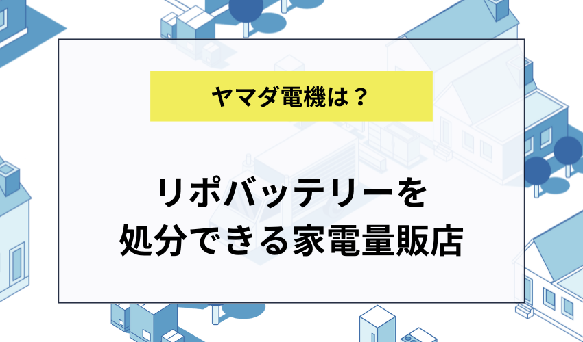 リポバッテリーを処分できる家電量販店