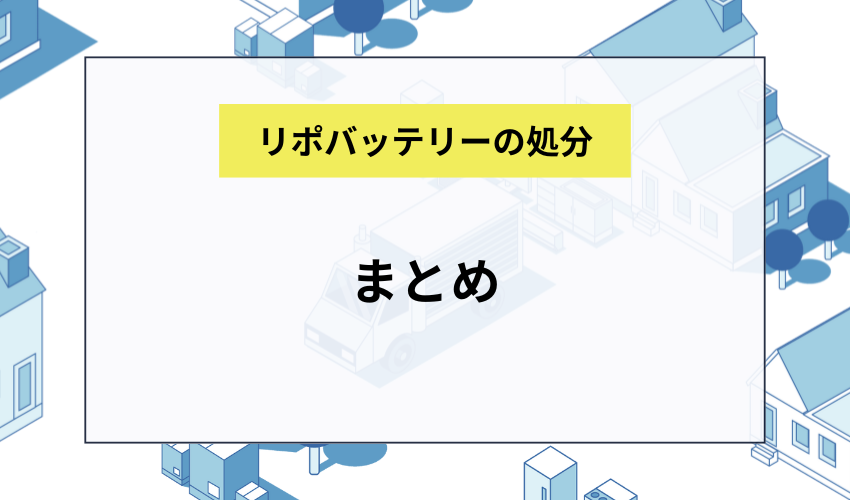 まとめ