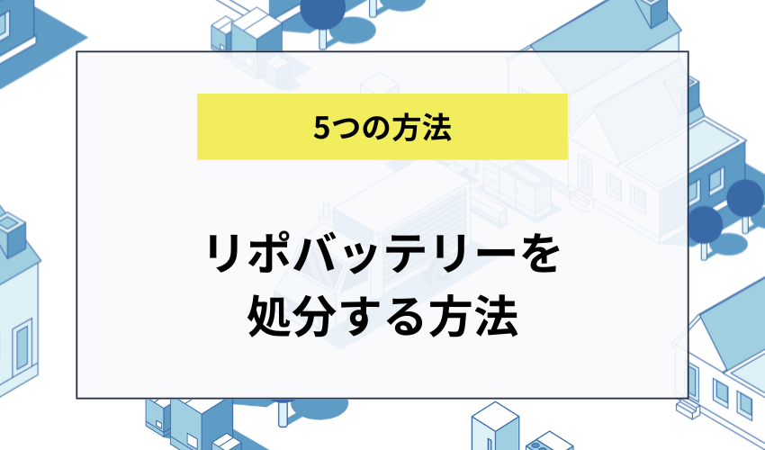 リポバッテリーを処分する5つの方法<