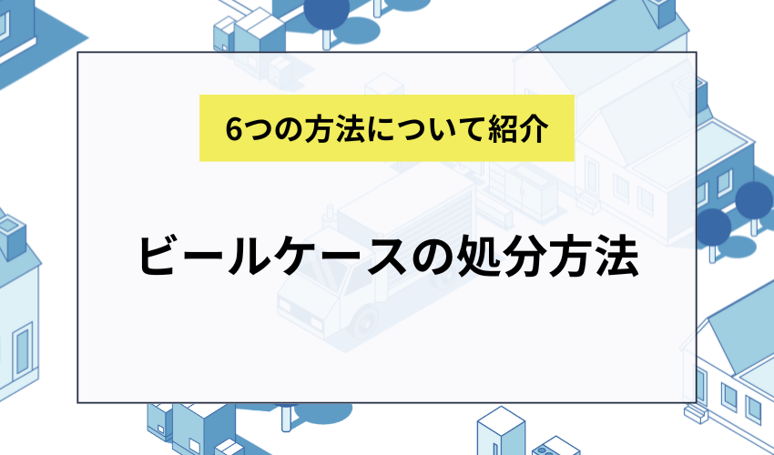 ビールケースの処分方法6選