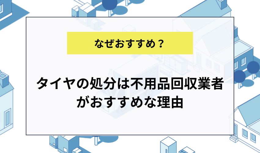 タイヤの処分は不用品回収業者がおすすめな理由