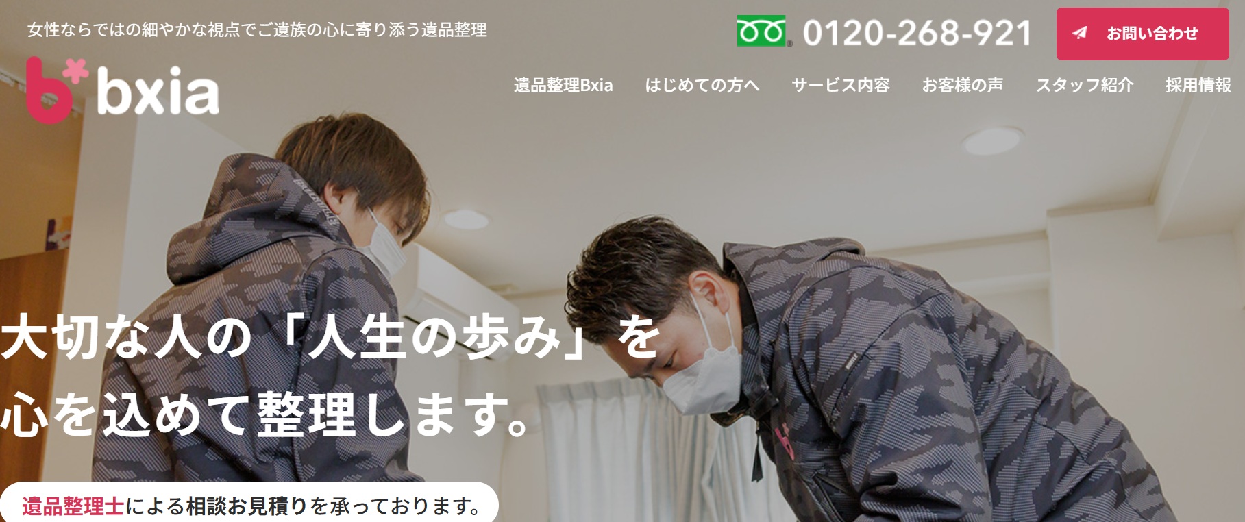 遺品整理ビクシア