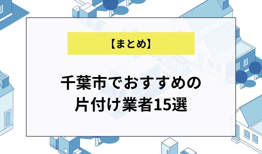 千葉市でおすすめの片付け業者15選