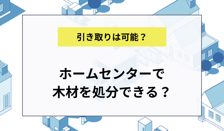 ホームセンターで木材を処分するには？