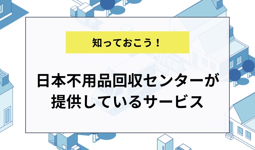 日本不用品回収センターが提供しているサービス