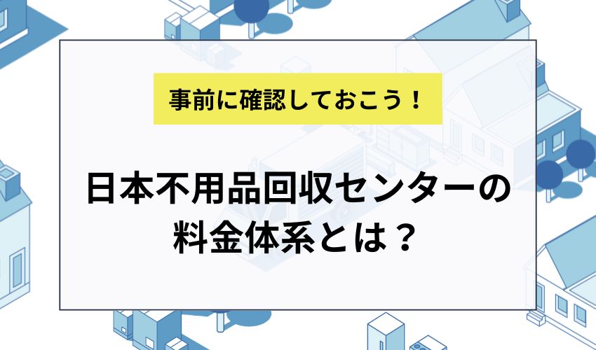 日本不用品回収センターの料金体系とは?