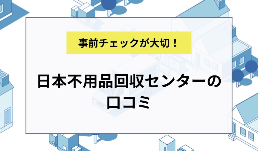 日本不用品回収センターの口コミ