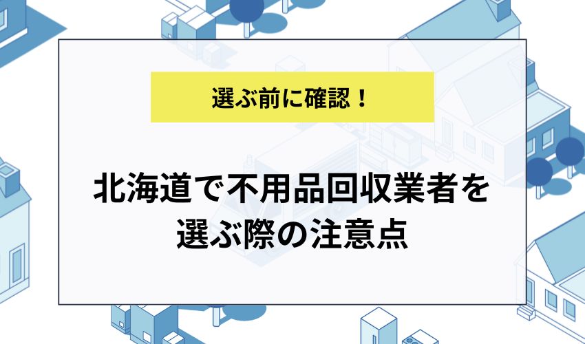北海道で不用品回収業者を選ぶ際の注意点