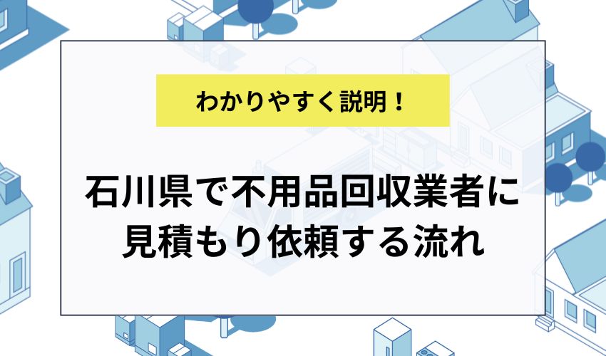 石川県で不用品回収業者に見積もり依頼する流れ