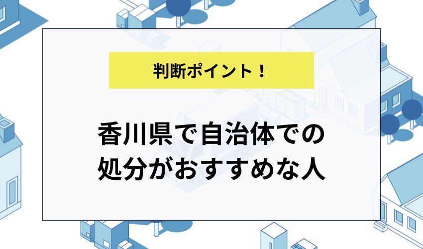 香川県で自治体での処分がおすすめな人