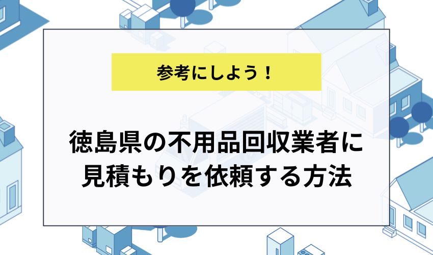 徳島県の不用品回収業者に見積もりを依頼する方法