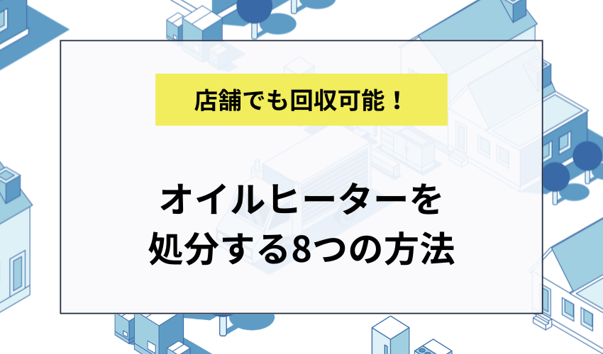 オイルヒーターの処分方法8選