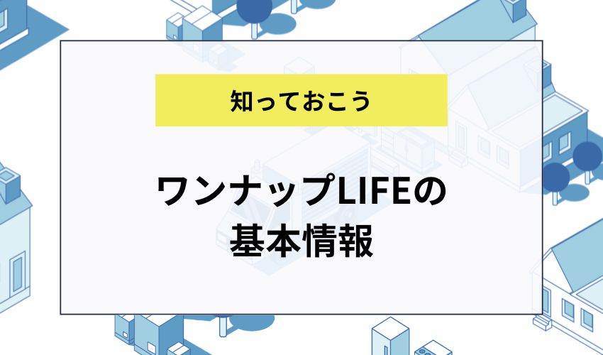 ワンナップLIFEの基本情報