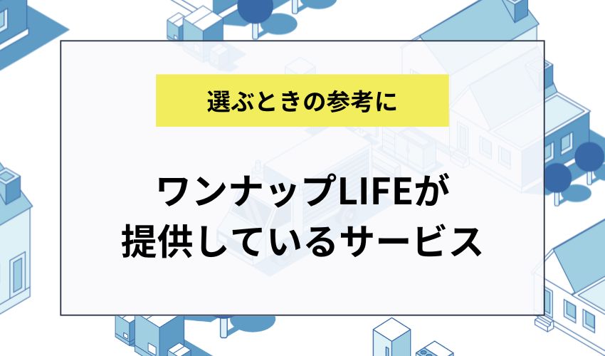 ワンナップLIFEが提供しているサービス