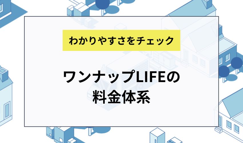 ワンナップLIFEの料金体系