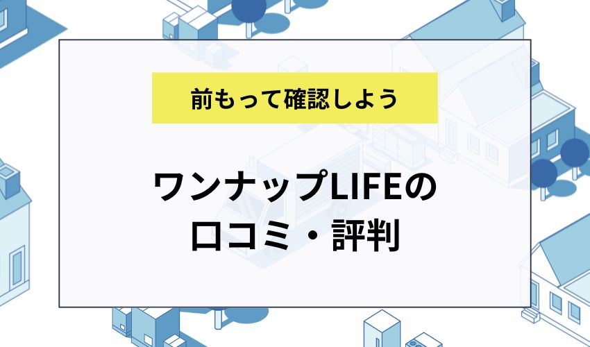 ワンナップLIFEの口コミ・評判
