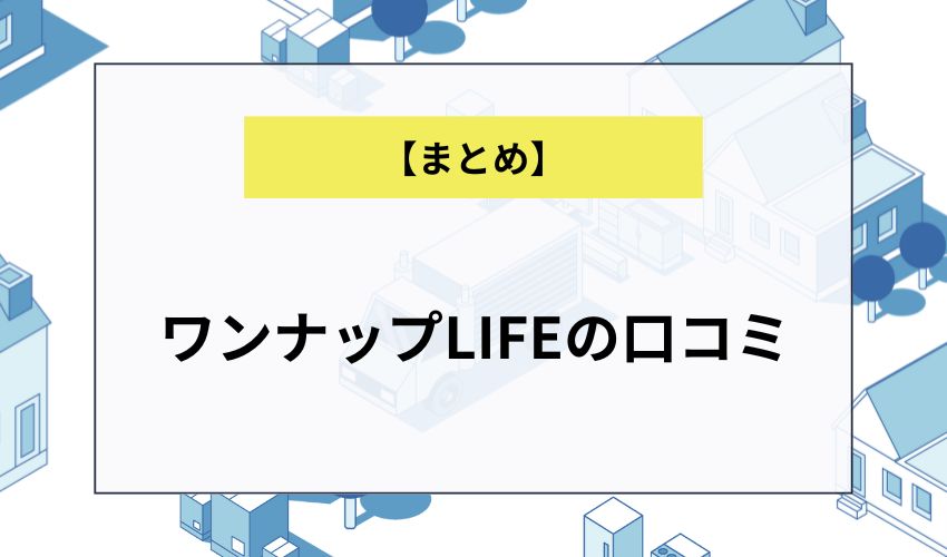 ワンナップLIFEの口コミ