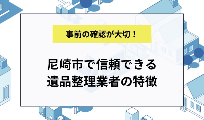 尼崎市で信頼できる遺品整理業者の特徴