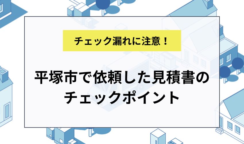 平塚市で依頼した見積書のチェックポイント